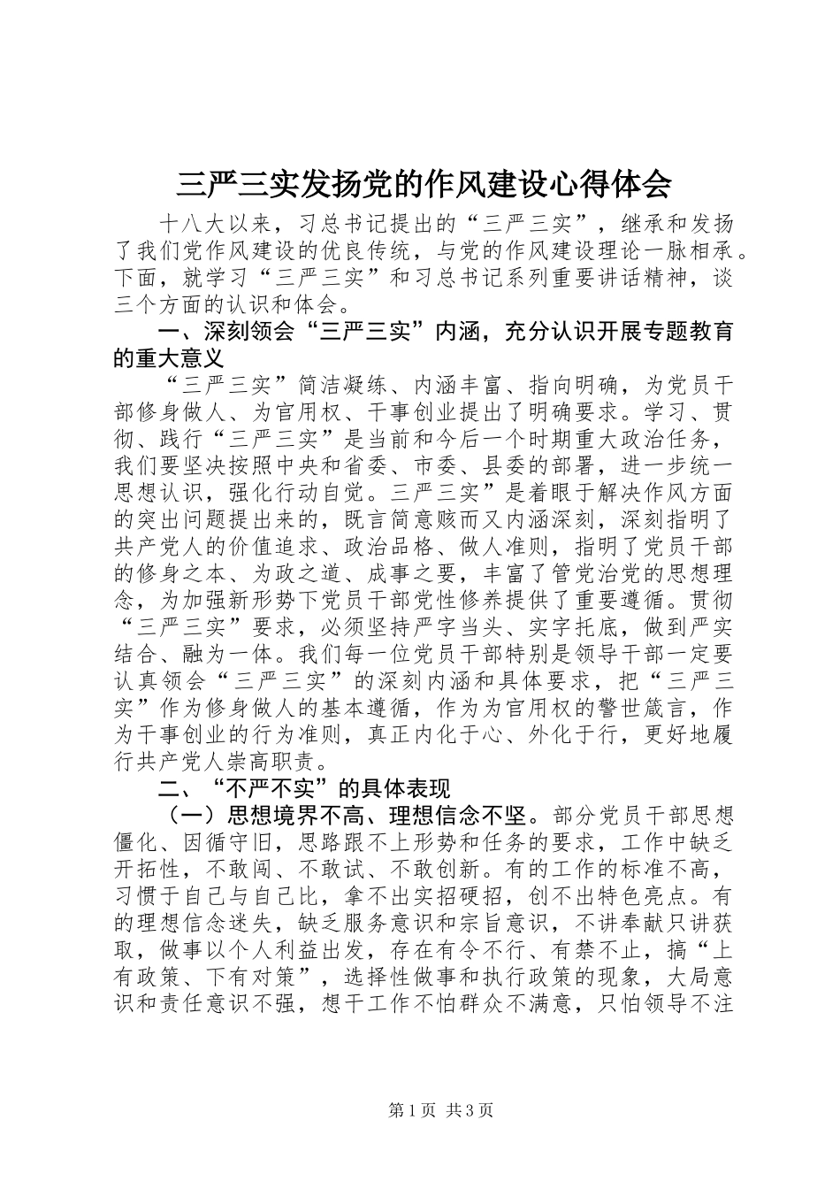 三严三实发扬党的作风建设心得体会_第1页