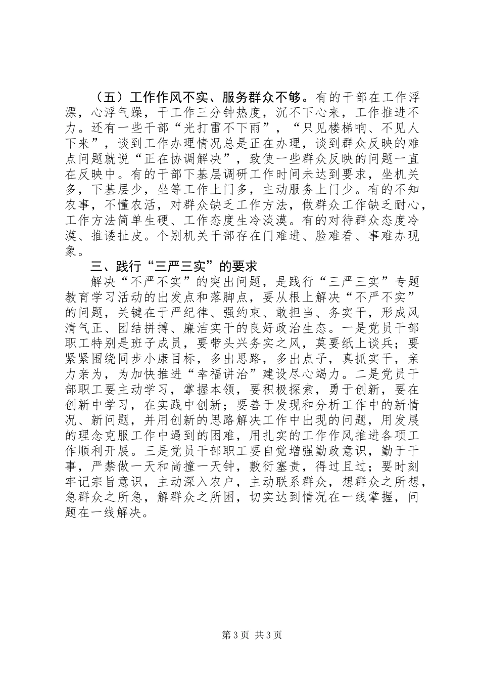 三严三实发扬党的作风建设心得体会_第3页