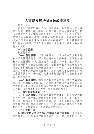 人事局发展法制宣传教育意见