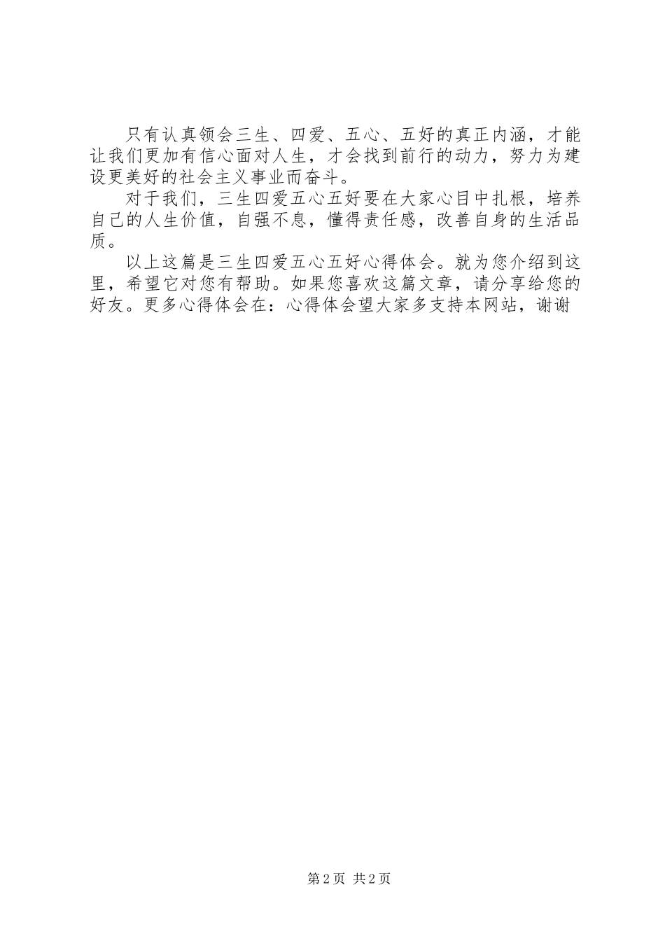 三生四爱五心五好心得体会_第2页