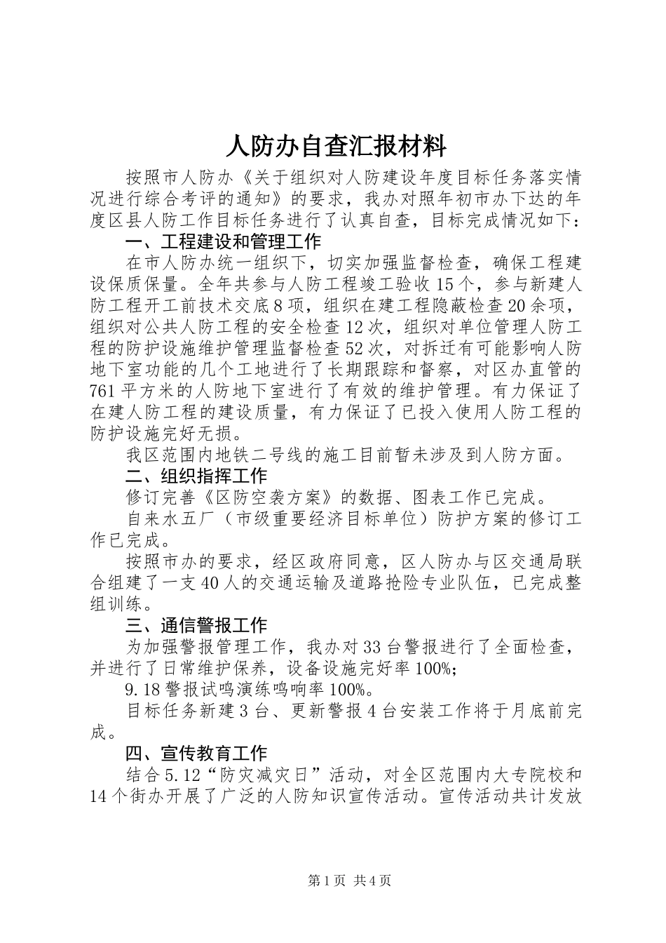 人防办自查汇报材料_第1页