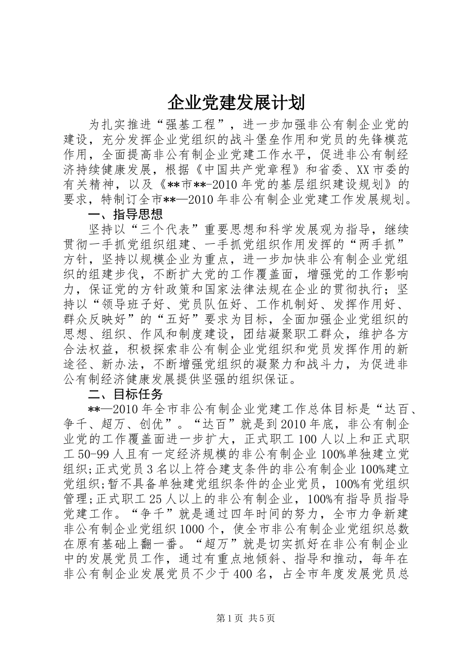 企业党建发展计划_第1页