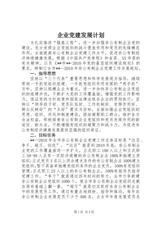 企业党建发展计划
