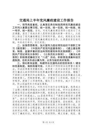 交通局上半年党风廉政建设工作报告 (2)