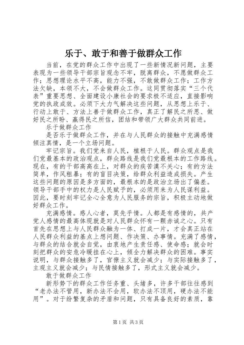 乐于、敢于和善于做群众工作_第1页