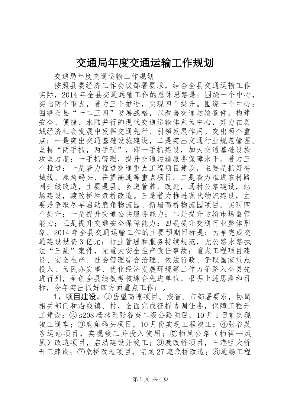 交通局年度交通运输工作规划_第1页