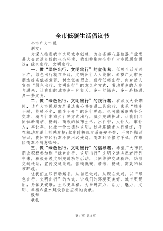 全市低碳生活倡议书 (2)