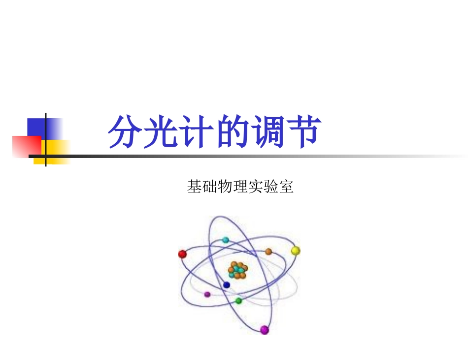 大学物理实验-分光计的调节_第1页
