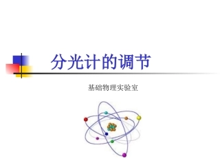 大学物理实验-分光计的调节