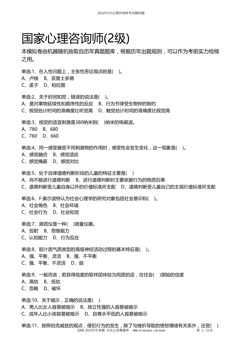 2016年5月国家心理咨询师(2级)考试理论知识模拟试卷_第1页