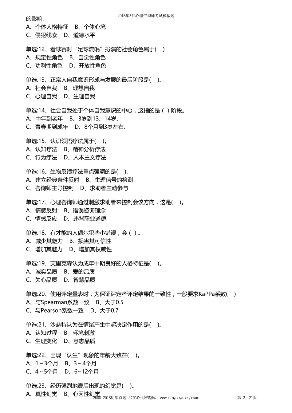 2016年5月国家心理咨询师(2级)考试理论知识模拟试卷_第2页