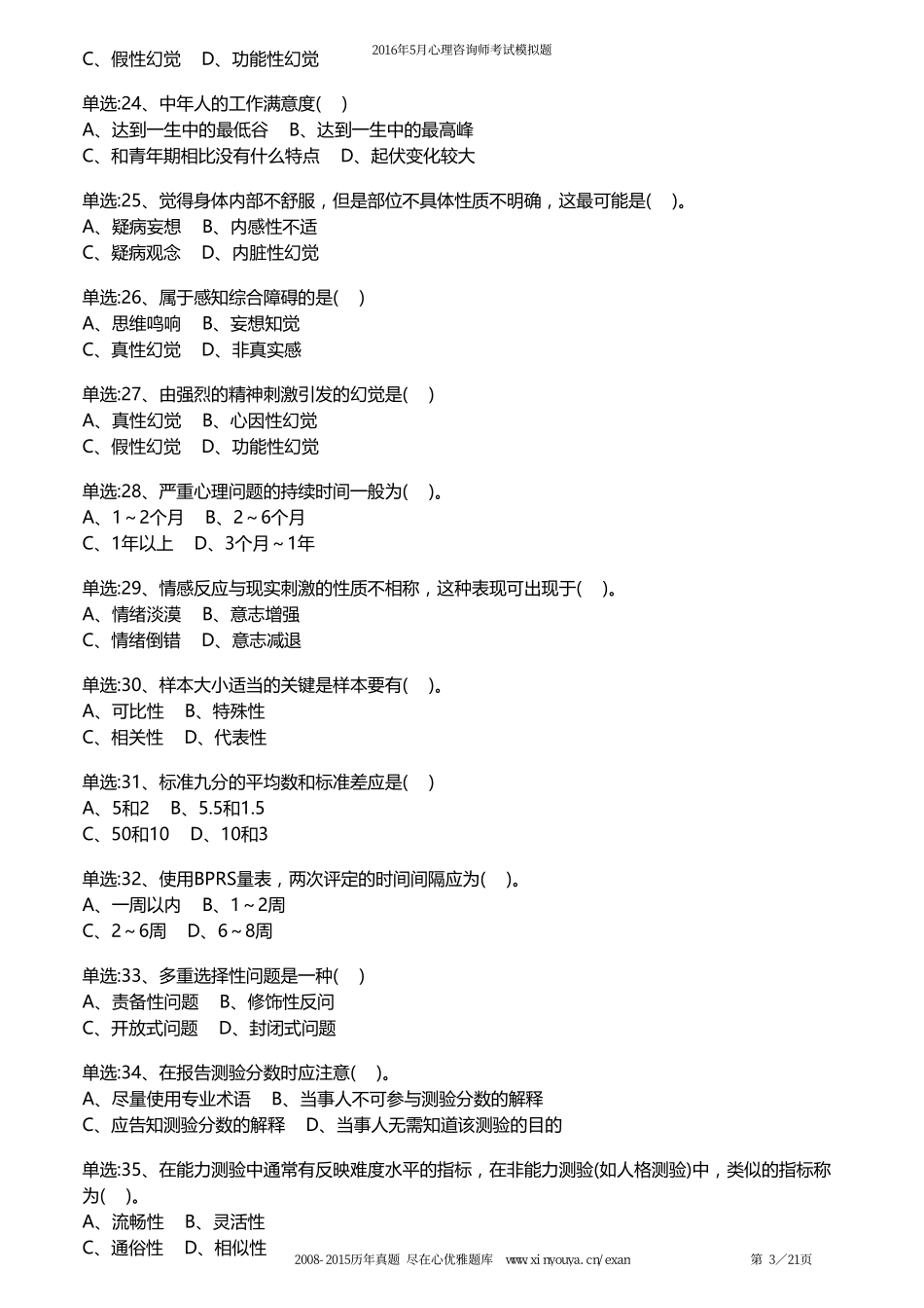 2016年5月国家心理咨询师(2级)考试理论知识模拟试卷_第3页