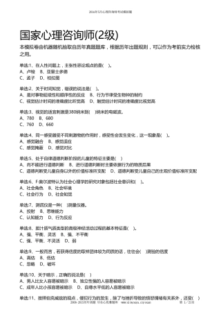 2016年5月国家心理咨询师(2级)考试理论知识模拟试卷
