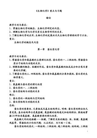 《生物化学》重点与习题