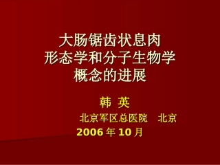 大肠锯齿状息肉形态学和分子生物学概念的进展