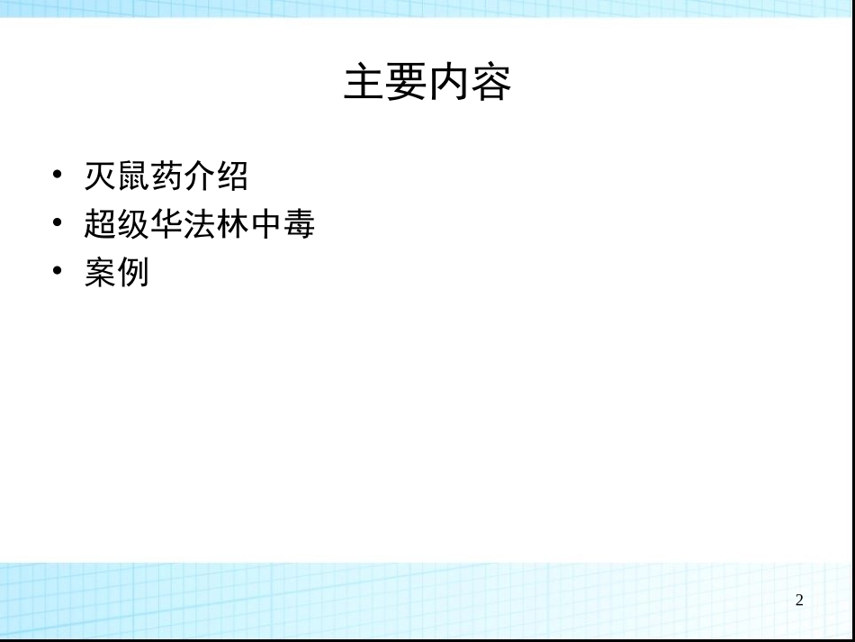 超级华法林致凝血障碍案例_第2页