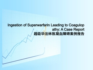 超级华法林致凝血障碍案例