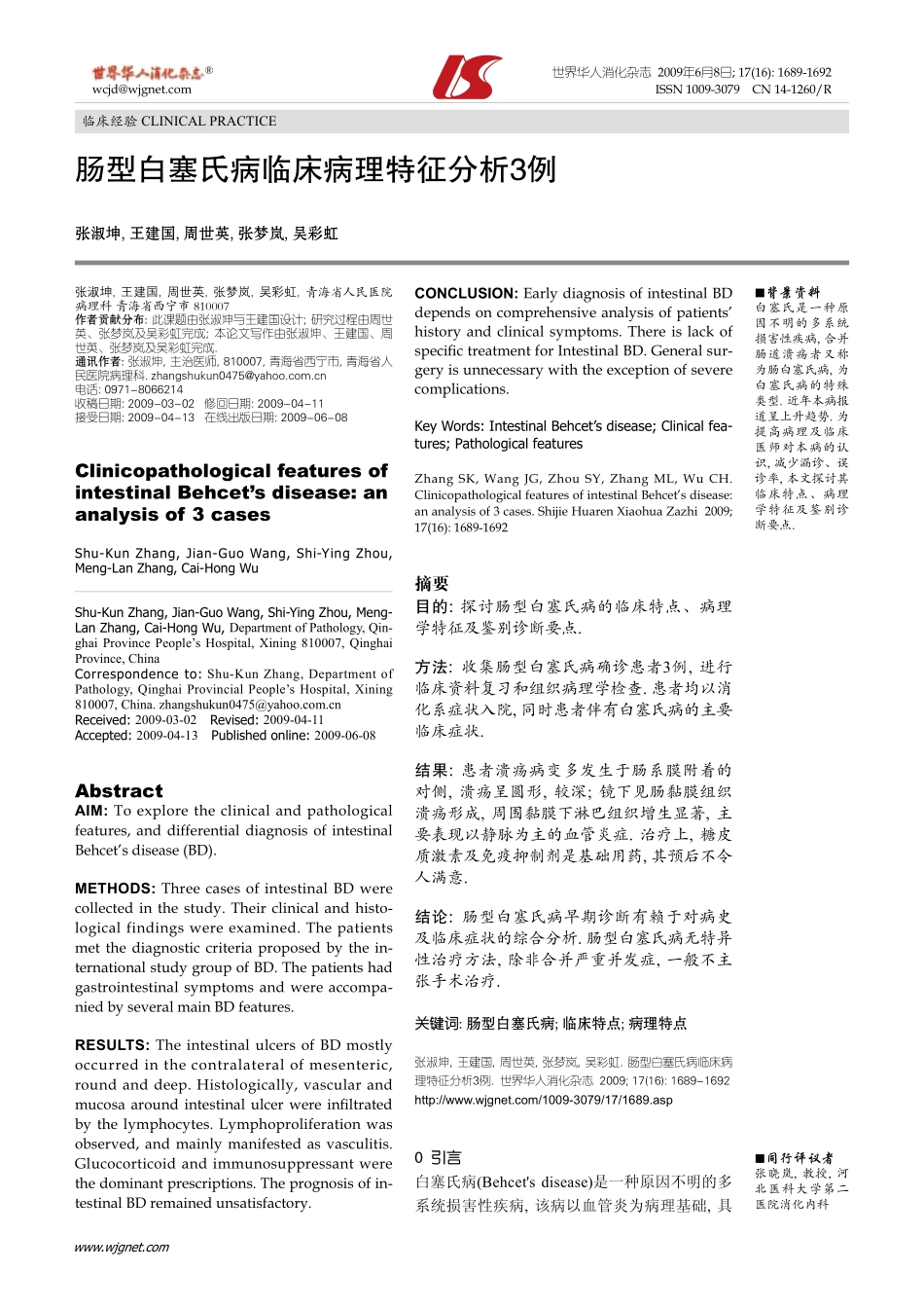肠型白塞氏病临床病理特征分析3例_第1页