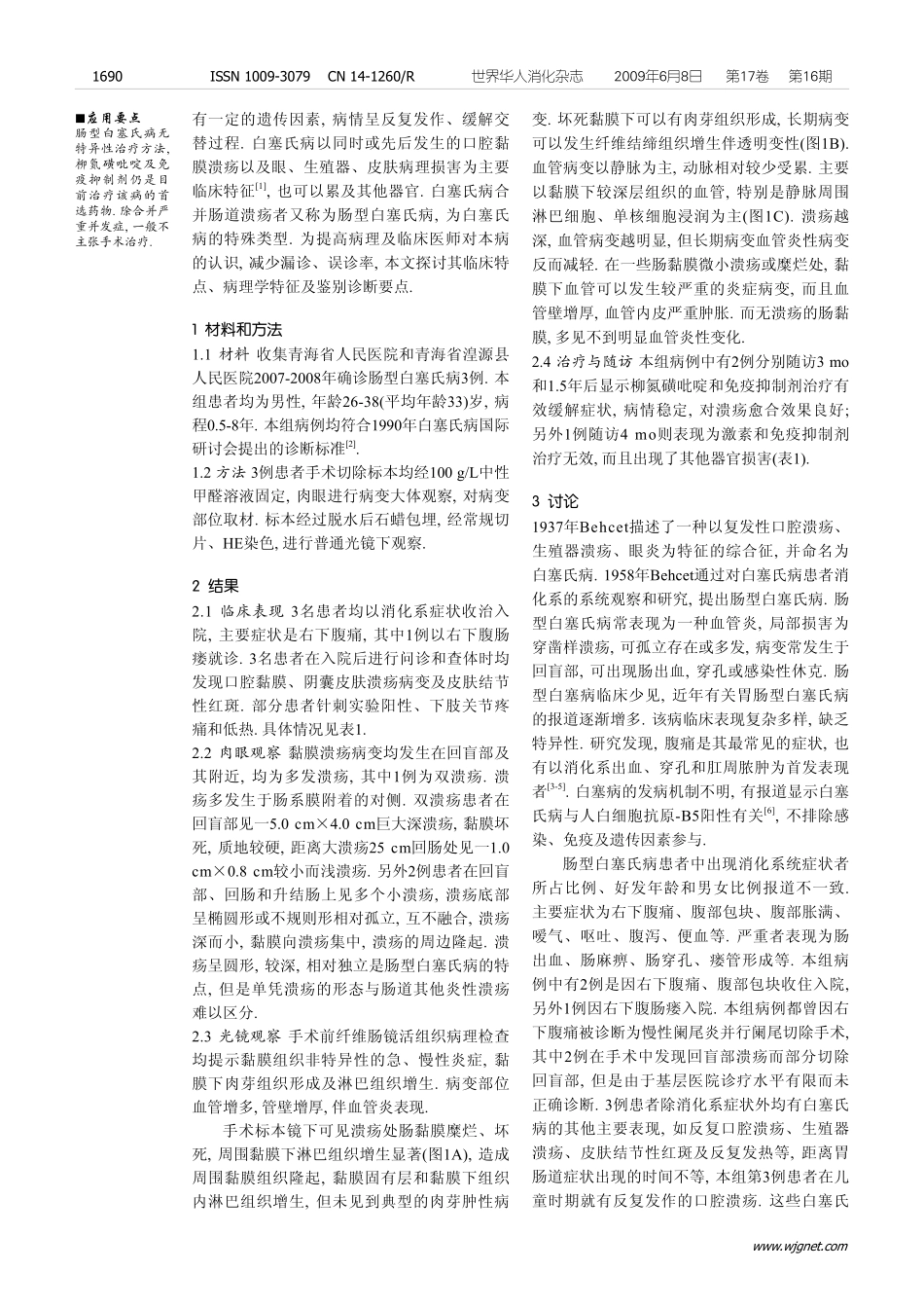 肠型白塞氏病临床病理特征分析3例_第2页