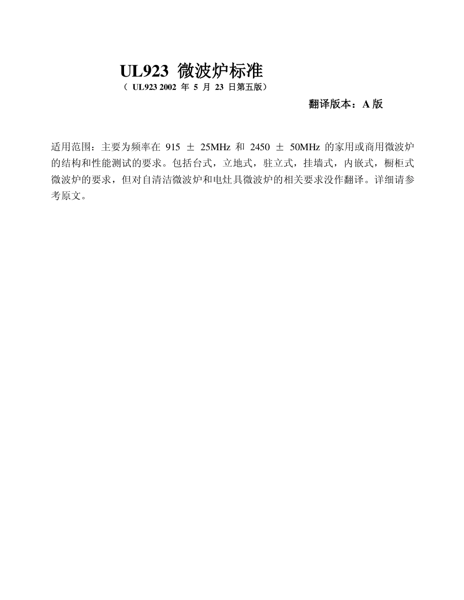 UL923-2002 微波炉标准(中文版)_第1页