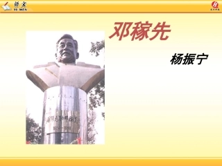 邓稼先教学课件