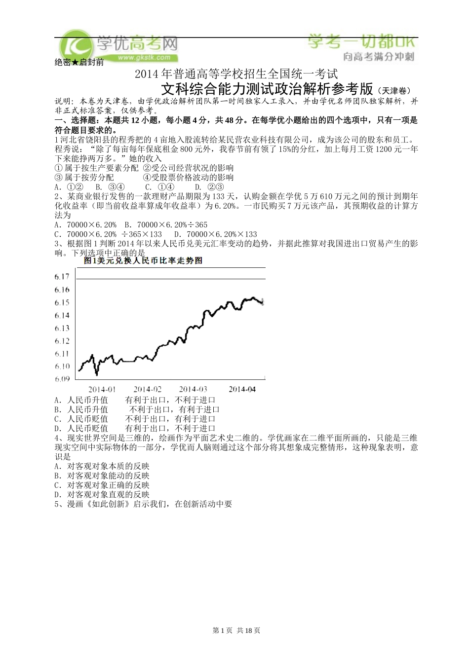 2014天津高考卷(文综)_第1页