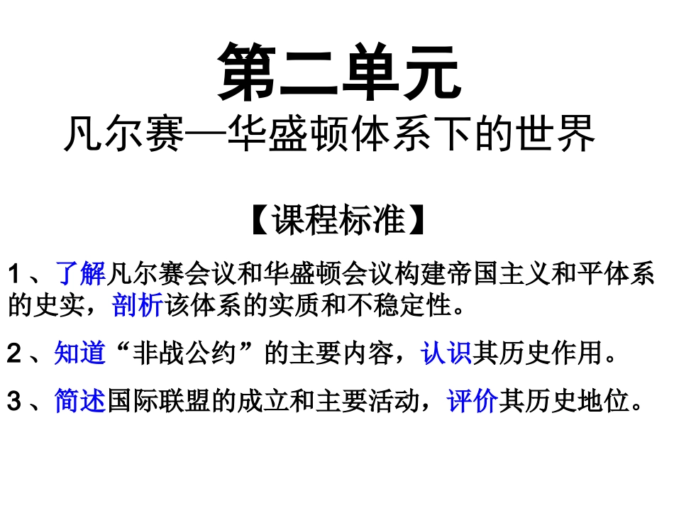 “凡尔赛——华盛顿体系下的世界”_第1页