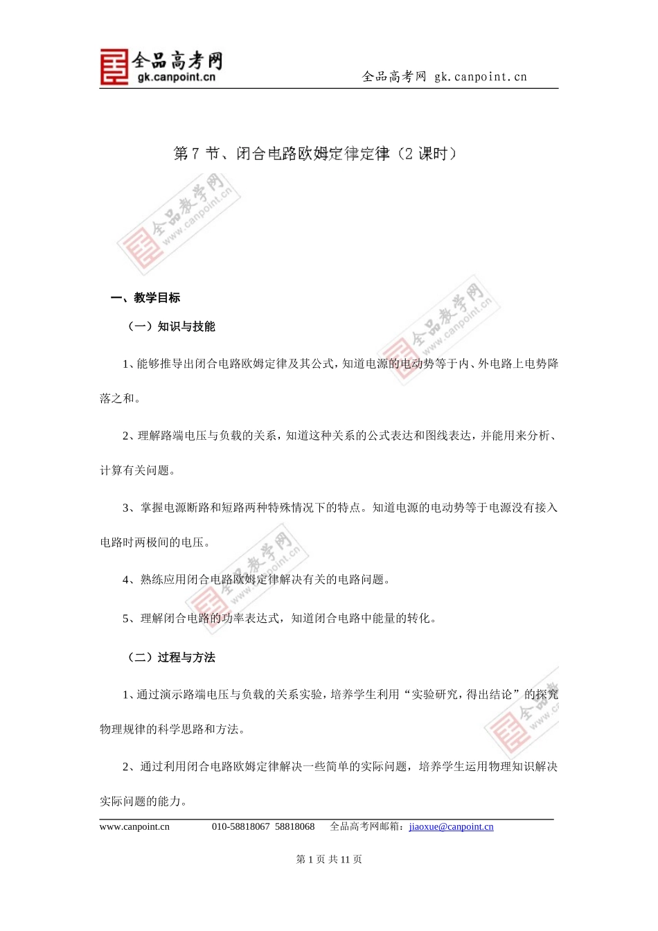 山东省菏泽一中高中物理选修3-1《27闭合电路欧姆定律定律(2课时)》教案_第1页