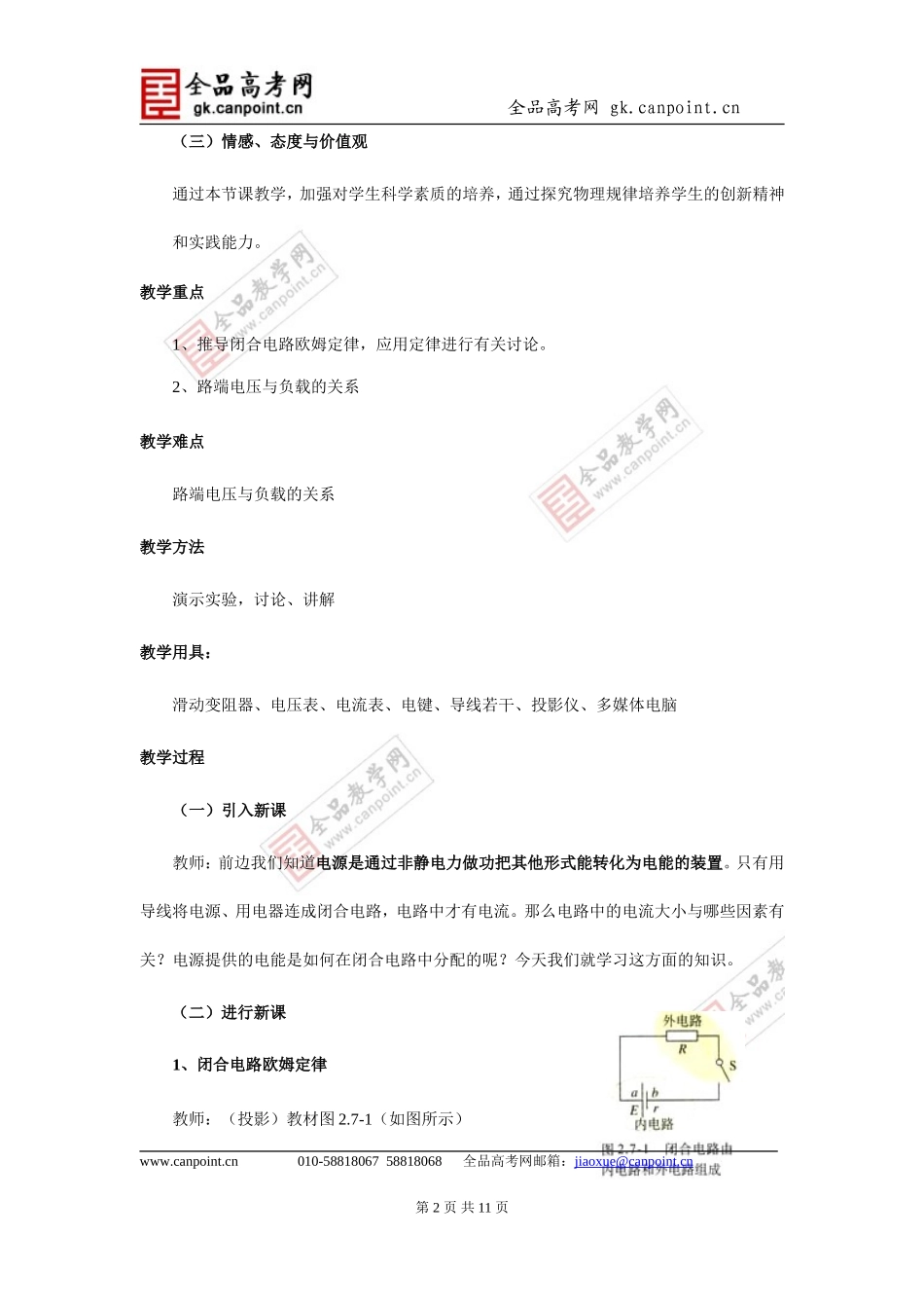 山东省菏泽一中高中物理选修3-1《27闭合电路欧姆定律定律(2课时)》教案_第2页