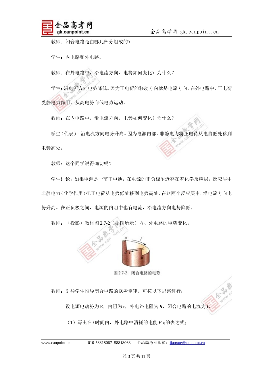 山东省菏泽一中高中物理选修3-1《27闭合电路欧姆定律定律(2课时)》教案_第3页