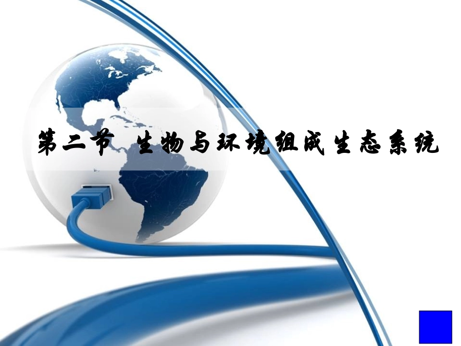 生物与环境组成生态系统_第1页