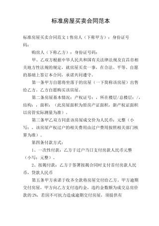 标准房屋买卖合同范本