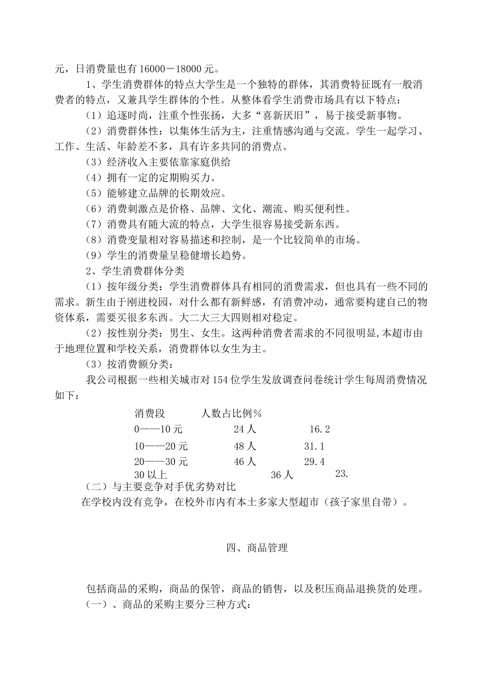 校园小型超市经营方案_第2页