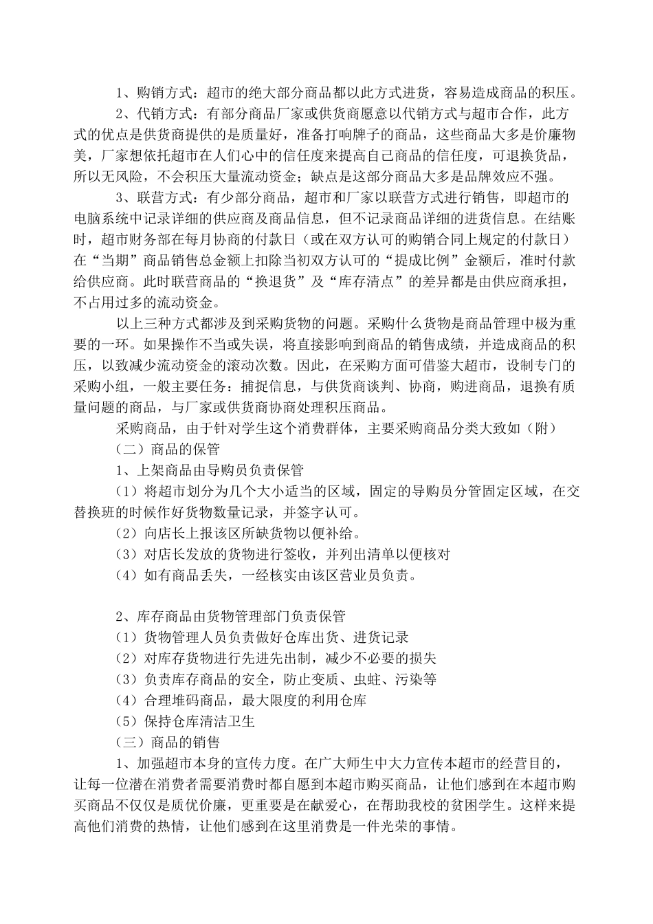 校园小型超市经营方案_第3页