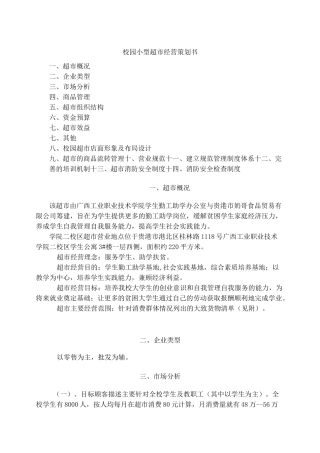 校园小型超市经营方案