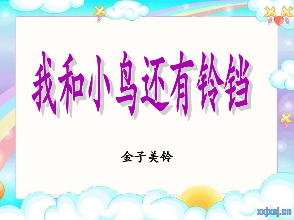 我和小鸟还有铃铛_第1页