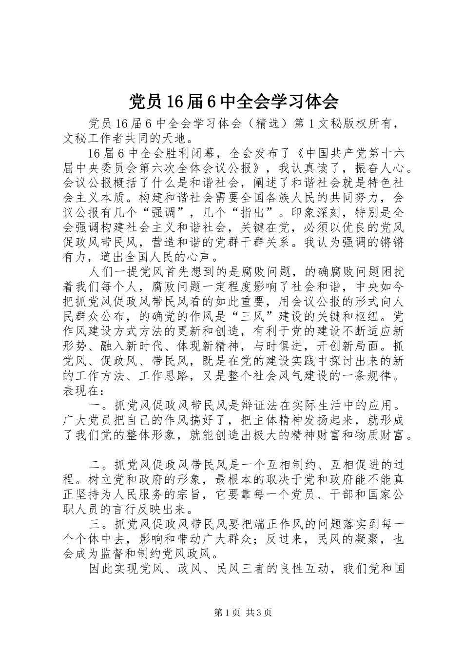 党员16届6中全会学习体会_第1页