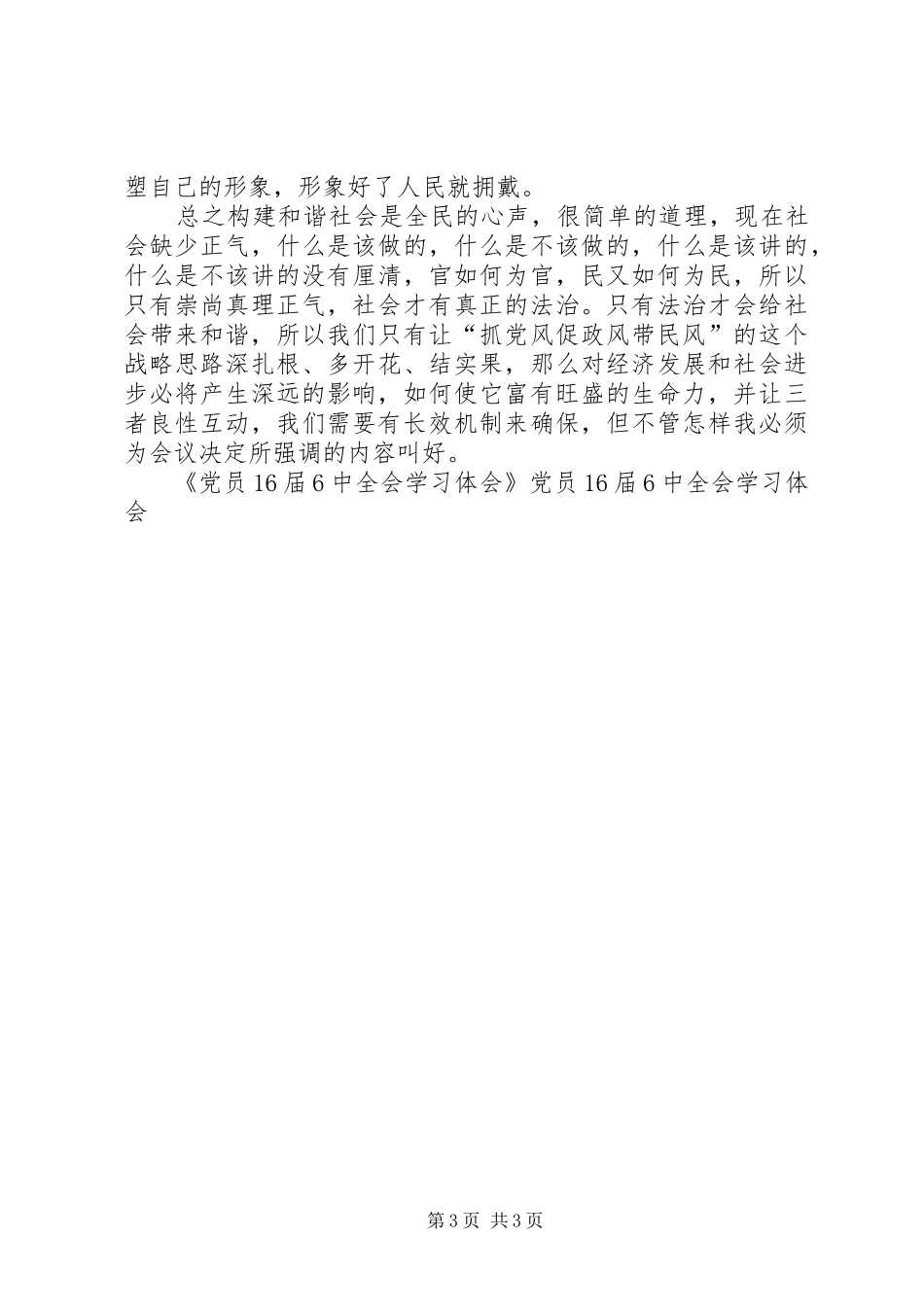 党员16届6中全会学习体会_第3页