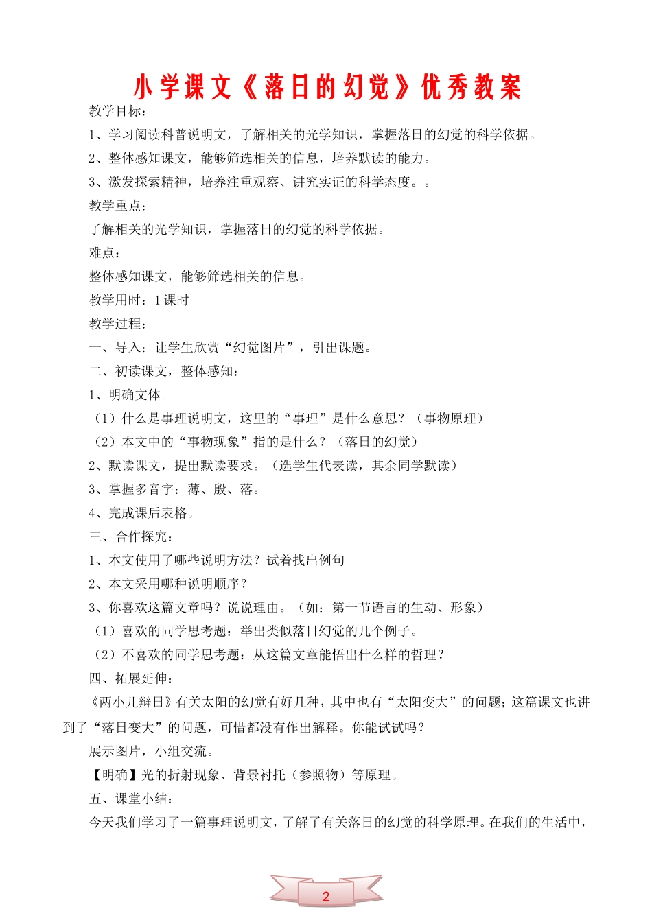 小学课文《落日的幻觉》优秀教案_第1页