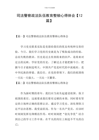 司法警察政法队伍教育整顿心得体会