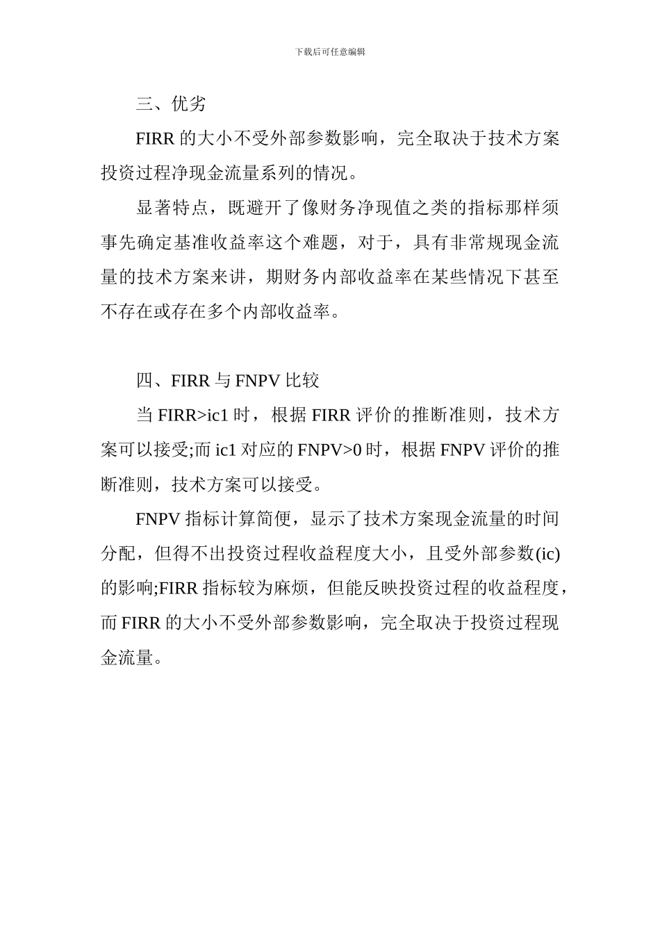 2024一建《工程经济》：财务内部收益率分析_第2页