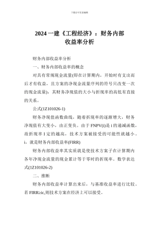 2024一建《工程经济》：财务内部收益率分析