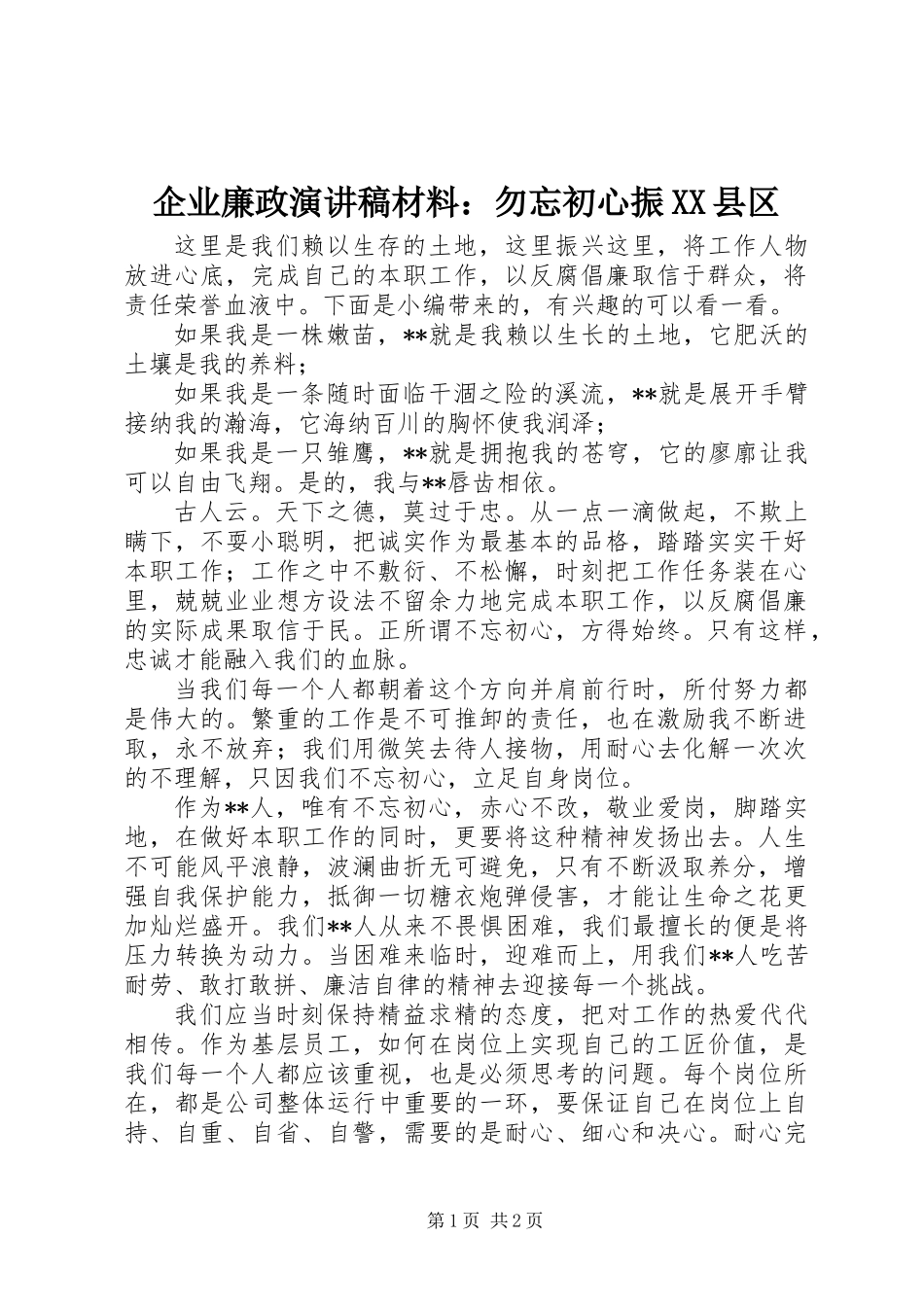 企业廉政演讲稿材料：勿忘初心振XX县区_第1页