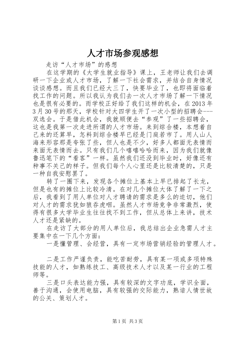人才市场参观感想_第1页