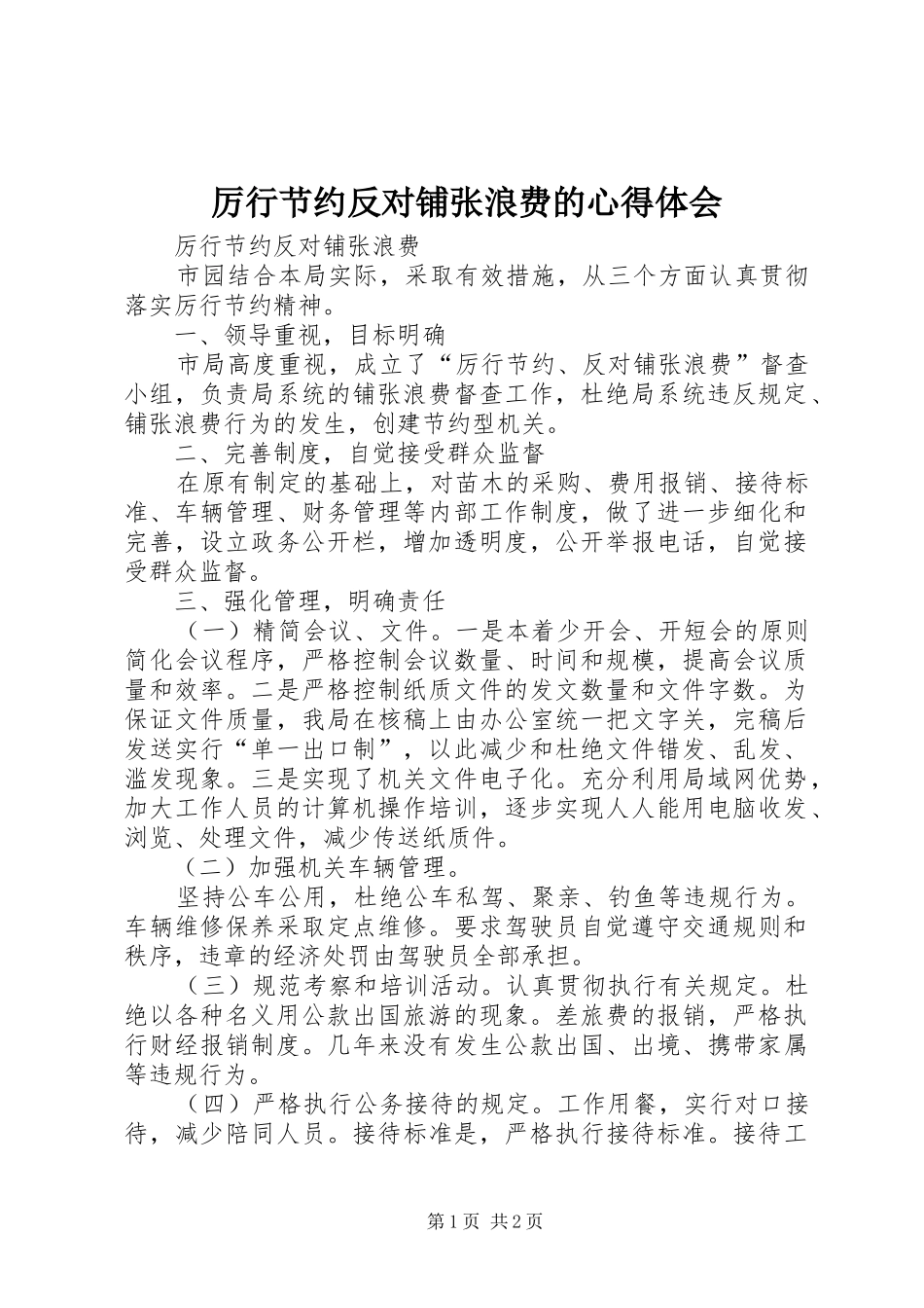 厉行节约反对铺张浪费的心得体会_第1页