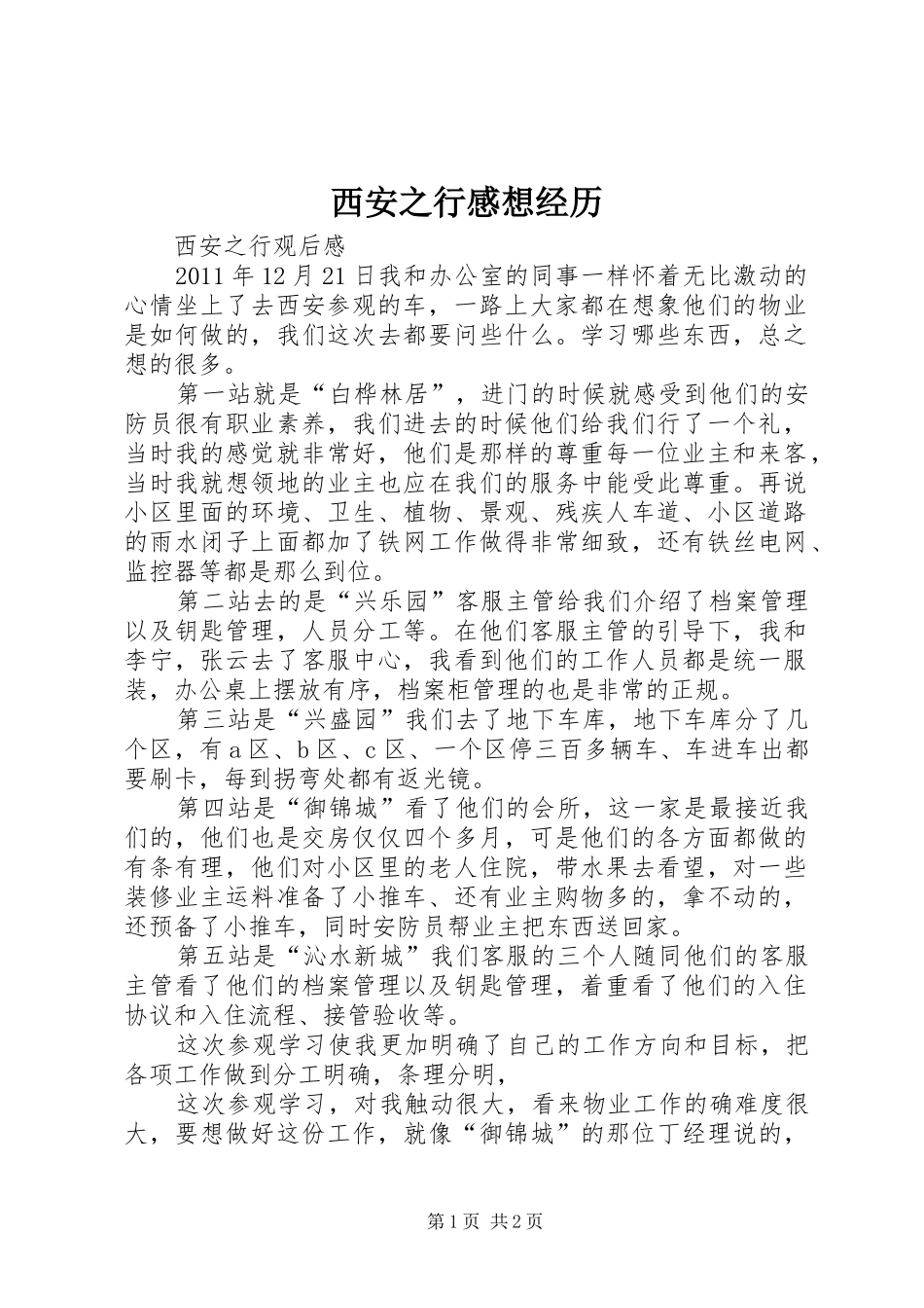 西安之行感想经历_第1页