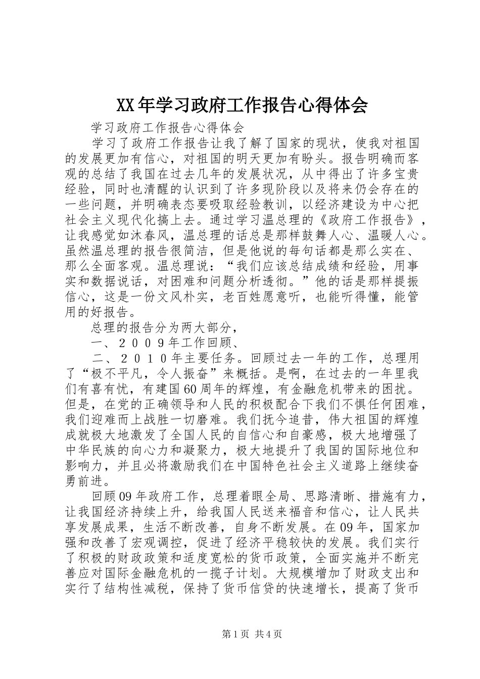 XX年学习政府工作报告心得体会_第1页