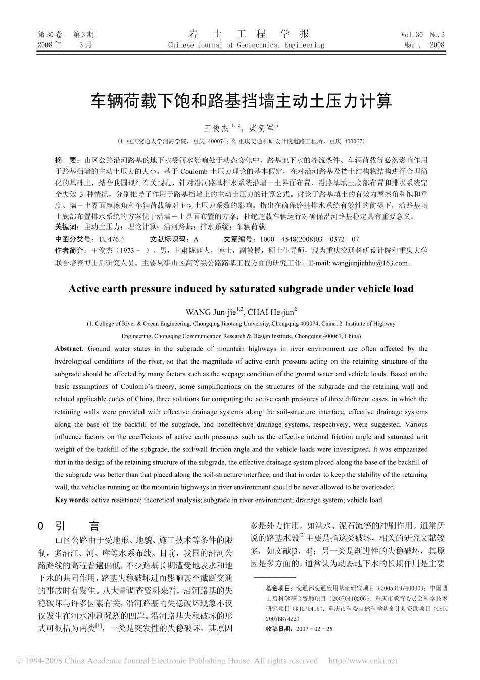 车辆荷载下饱和路基挡墙主动土压力计算_第1页