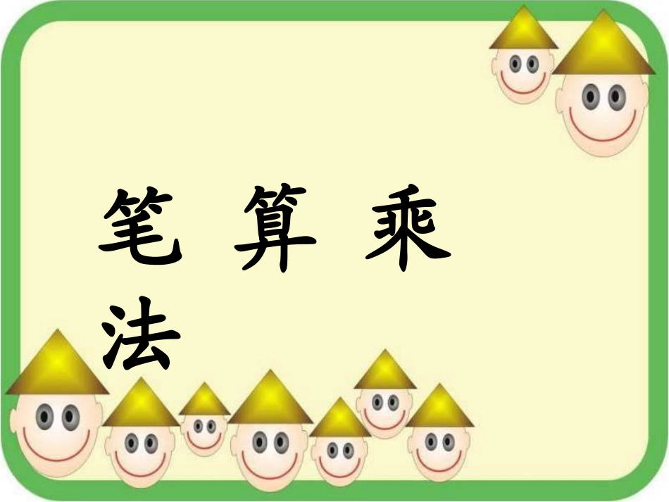 《笔算乘法》教学参考课件2_第1页