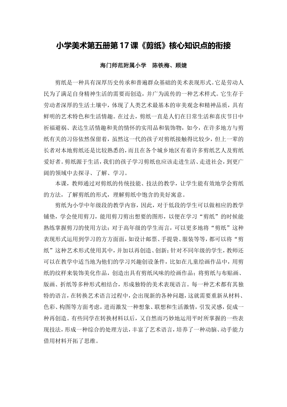 X14小学美术1单元备课策略示例：小学美术第五册第17课《剪纸》2案例解析4核心知识点的衔接_第1页